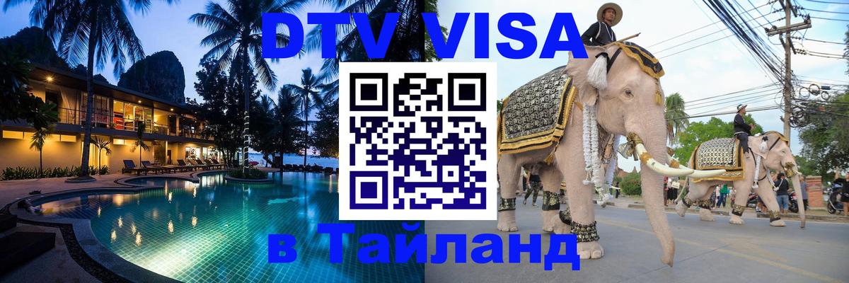 Сколько стоит виза DTV в Тайланд Ча-Ам 