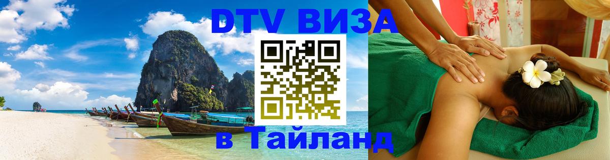 Оформить DTV визу в Тайланд Ча-Ам 